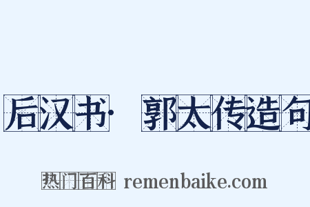 后汉书·郭太传造句是什么意思的图片